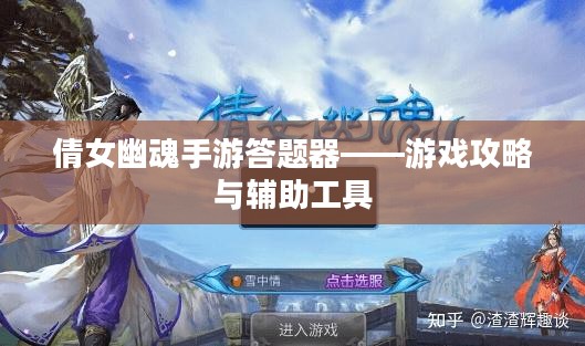 倩女幽魂手游答题器——游戏攻略与辅助工具