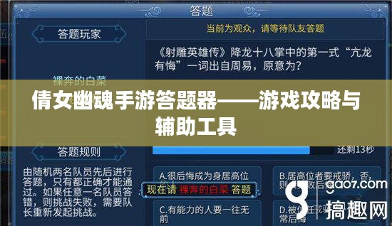 倩女幽魂手游答题器——游戏攻略与辅助工具 倩女幽魂手游答题器——游戏攻略与辅助工具
