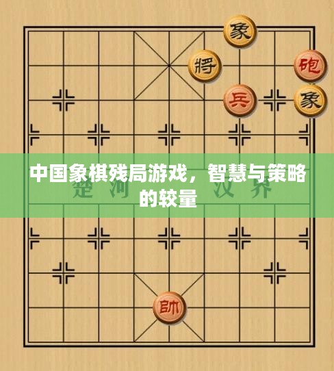 中国象棋残局游戏，智慧与策略的较量