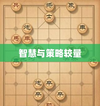 中国象棋残局游戏,智慧与策略的较量 中国象棋残局游戏,智慧与策略的较量