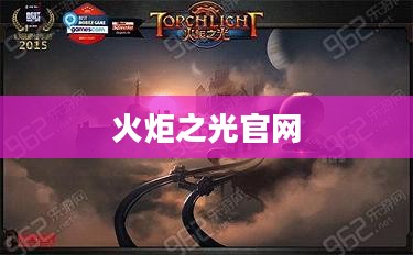 火炬之光官网，探索游戏世界的门户