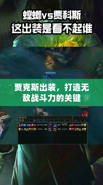 贾克斯出装，打造无敌战斗力的关键