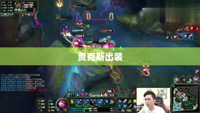 贾克斯出装，打造无敌战斗力的关键