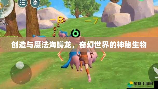 创造与魔法海鳄龙，奇幻世界的神秘生物