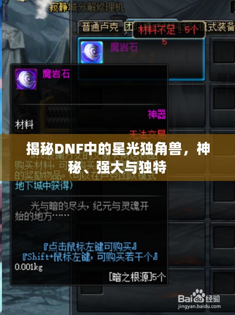 揭秘DNF中的星光独角兽，神秘、强大与独特