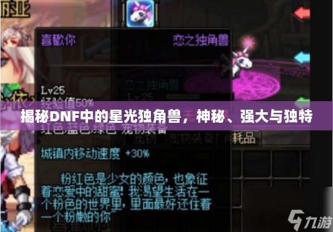 揭秘DNF中的星光独角兽,神秘、强大与独特 揭秘DNF中的星光独角兽,神秘、强大与独特