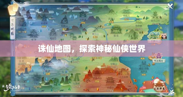 诛仙地图，探索神秘仙侠世界