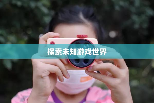 CF体验服G，探索未知的游戏世界