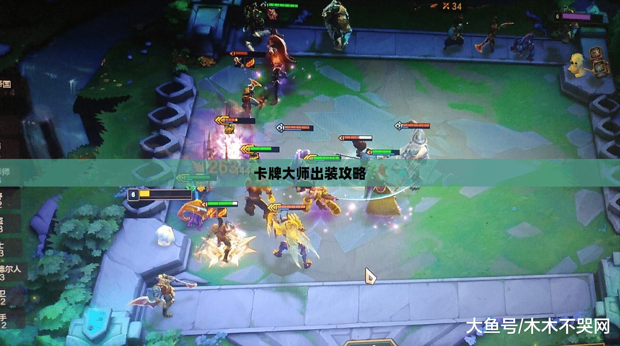卡牌大师出装攻略，掌握核心装备，决胜千里之外