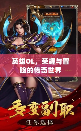 英雄OL，荣耀与冒险的传奇世界