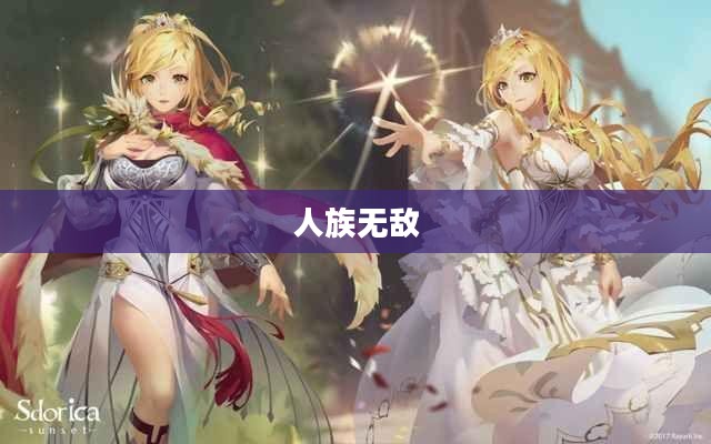 人族无敌,下载的魅力与策略探索 人族无敌,下载的魅力与策略探索
