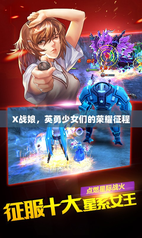 X战娘，英勇少女们的荣耀征程