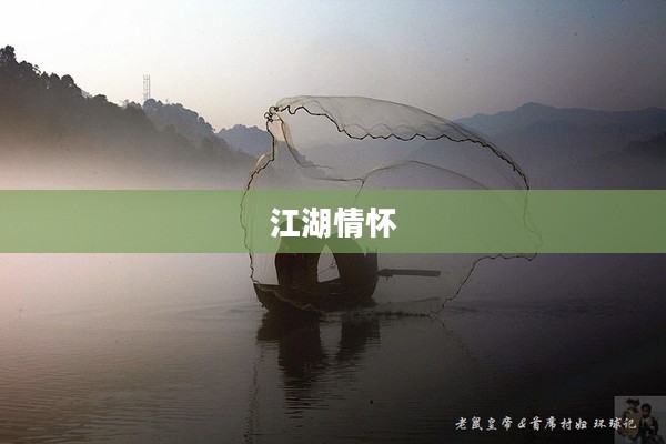 梦回江湖，一场江湖的诗意与情怀
