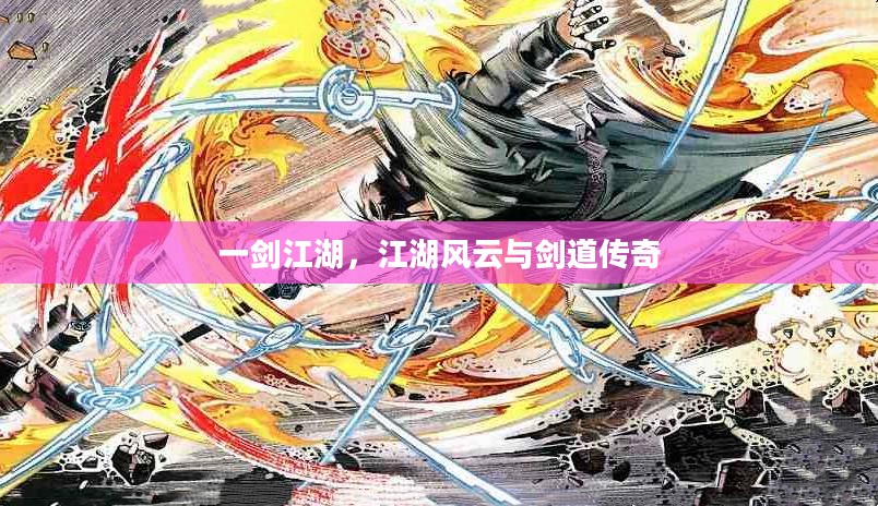 一剑江湖，江湖风云与剑道传奇