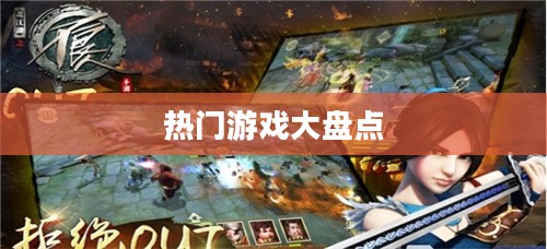 网游排行榜前二十名，热门游戏大盘点