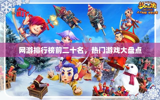 网游排行榜前二十名，热门游戏大盘点