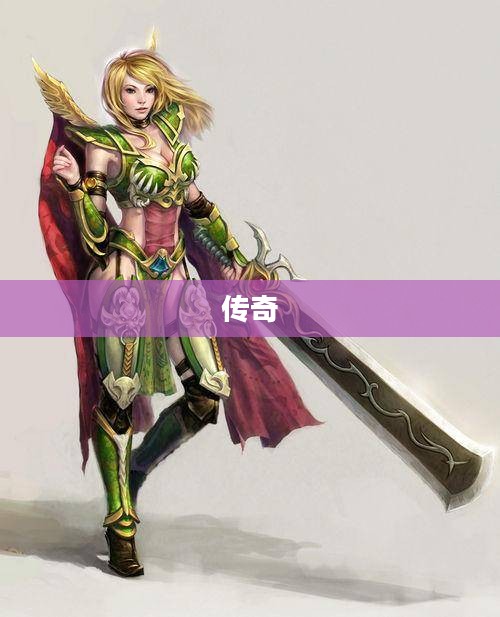 剑舞者的传奇