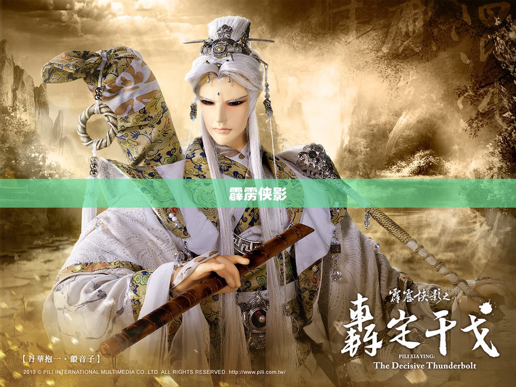 霹雳侠影,光影之间的英雄传奇 霹雳侠影,光影之间的英雄传奇