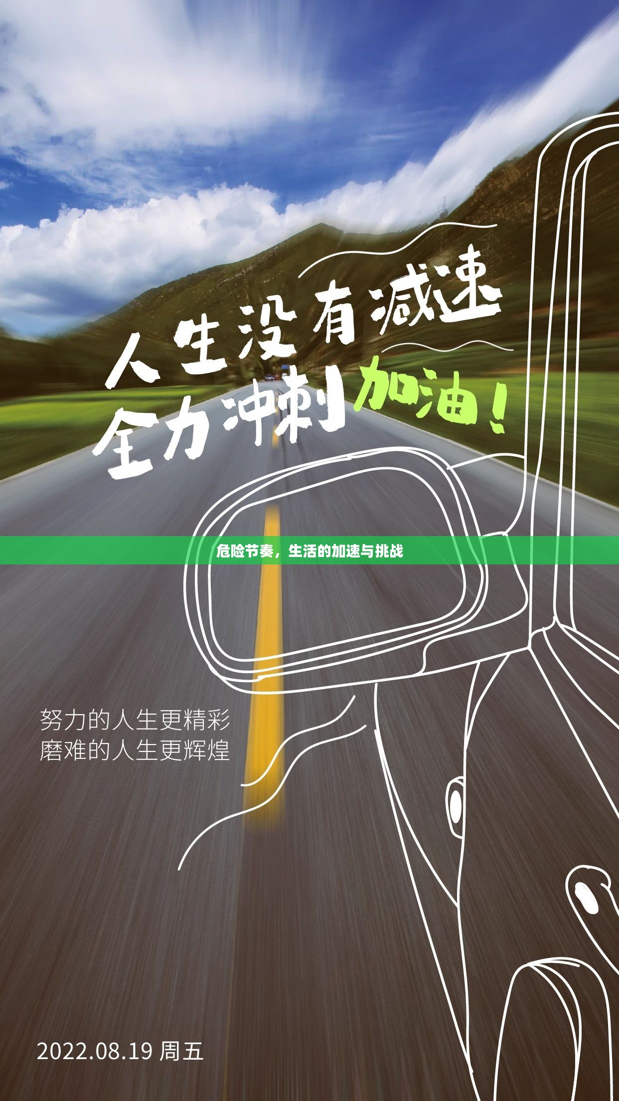 危险节奏，生活的加速与挑战