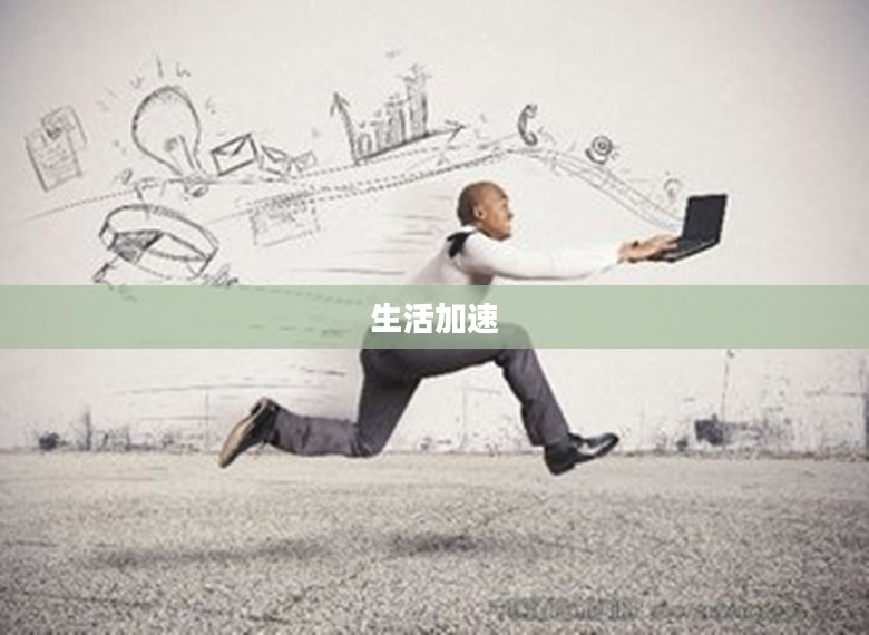 危险节奏,生活的加速与挑战 危险节奏,生活的加速与挑战