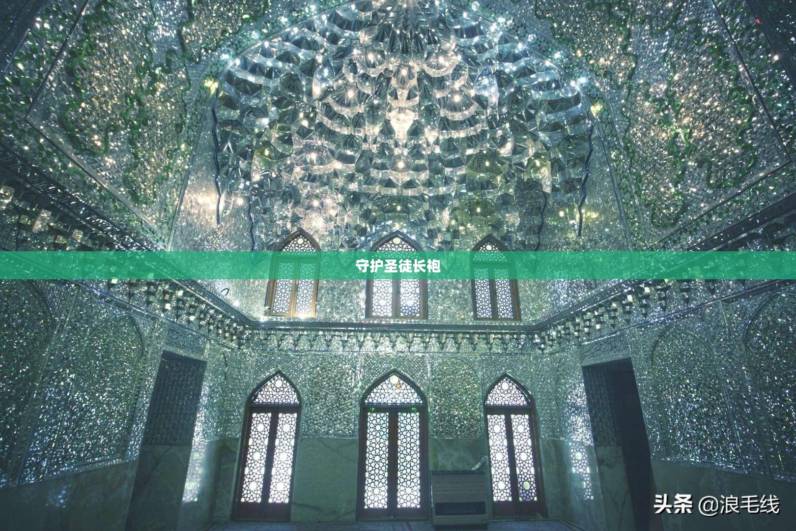 守护圣徒长袍，神秘与力量的象征