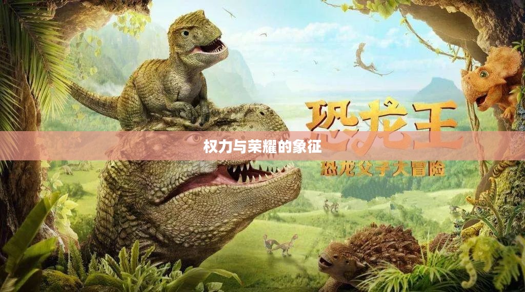 古代王者恐龙王，权力与荣耀的象征