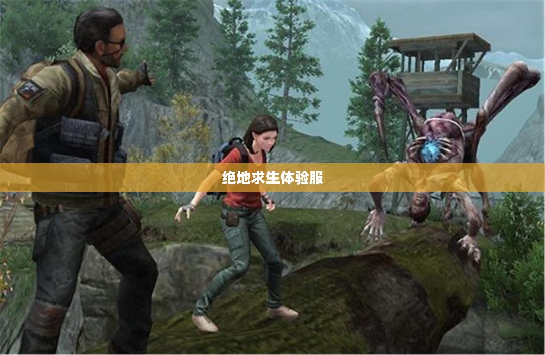 绝地求生体验服，玩家的新战场