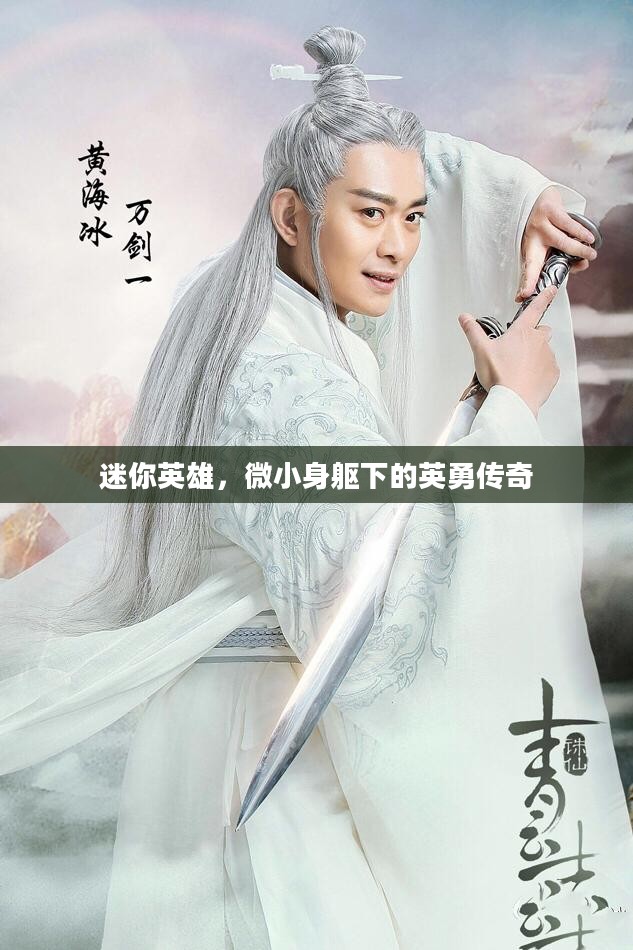 迷你英雄，微小身躯下的英勇传奇