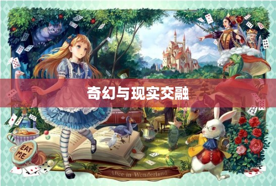 爱丽丝的梦幻茶会，一场奇幻与现实的交融