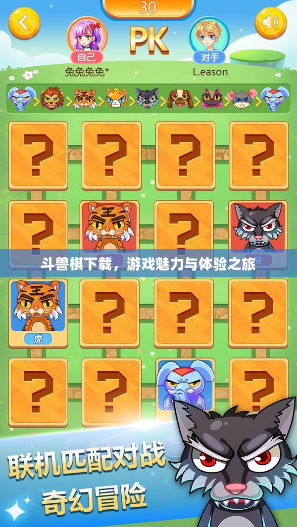斗兽棋下载，游戏魅力与体验之旅