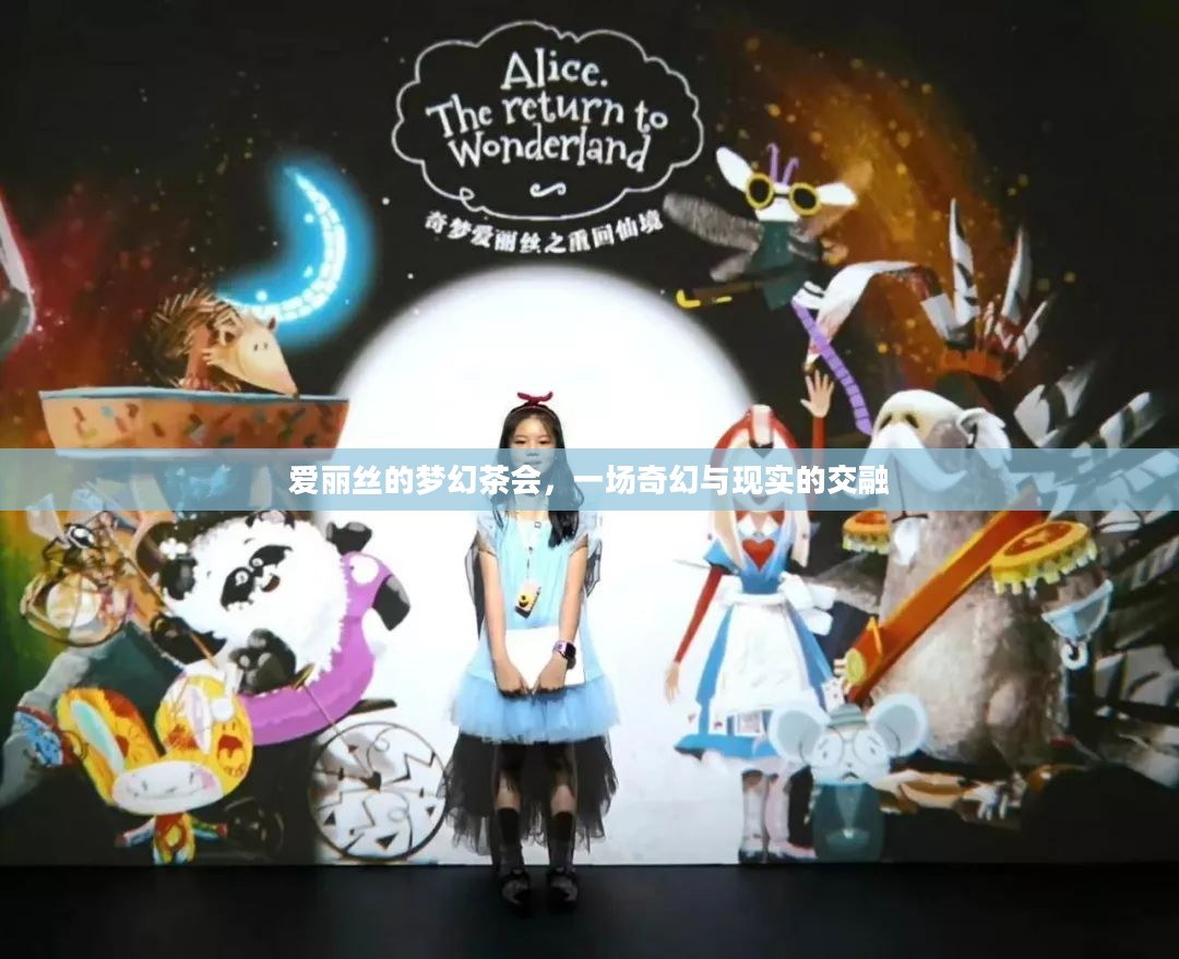 爱丽丝的梦幻茶会，一场奇幻与现实的交融