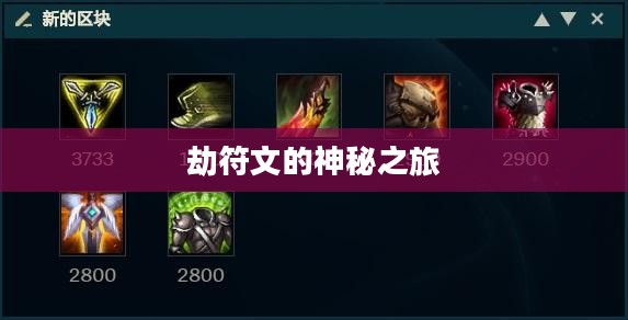 劫符文的神秘之旅