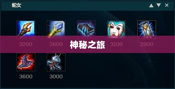劫符文的神秘之旅