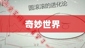 圆滚滚进化论的奇妙世界 圆滚滚进化论的奇妙世界