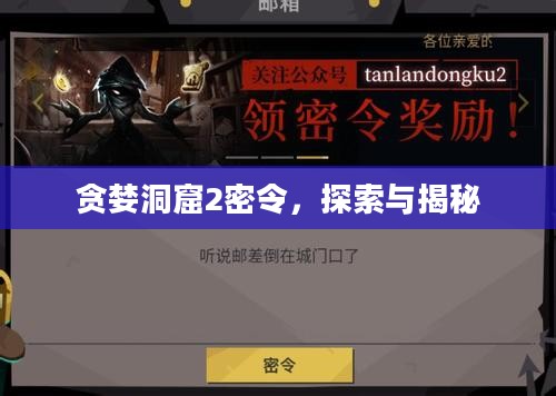 贪婪洞窟2密令，探索与揭秘