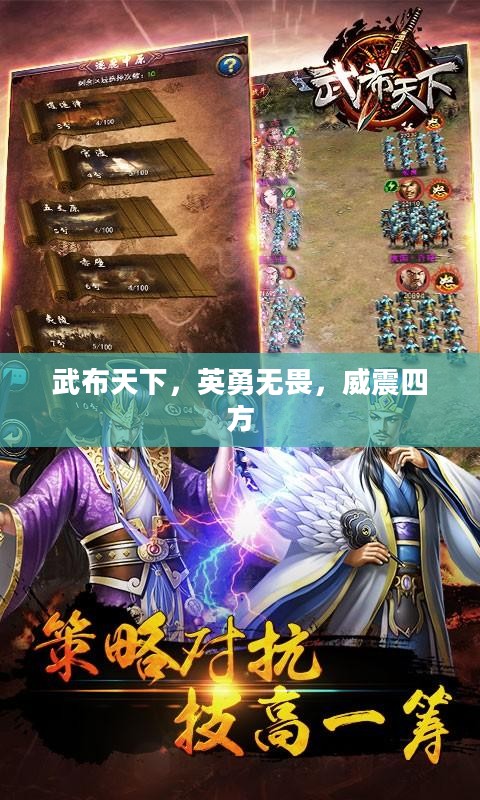武布天下，英勇无畏，威震四方