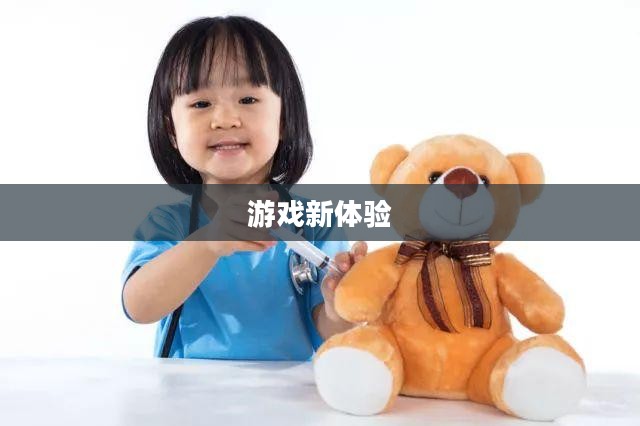 游戏新体验，打针游戏