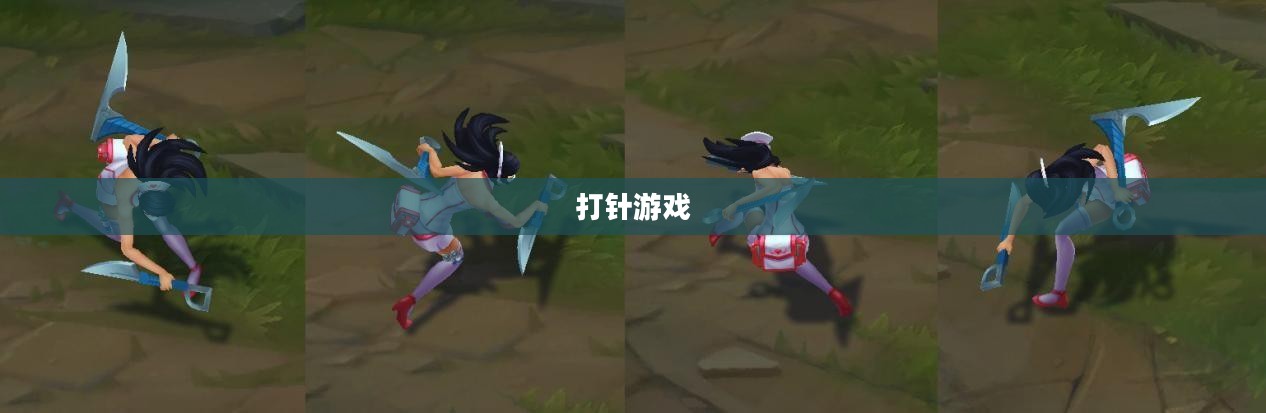 游戏新体验,打针游戏 游戏新体验,打针游戏