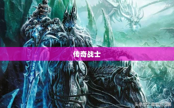 Wow英雄榜，荣耀之巅的传奇战士们