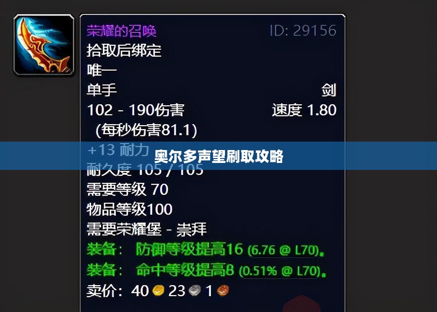 奥尔多声望刷取攻略 奥尔多声望刷取攻略