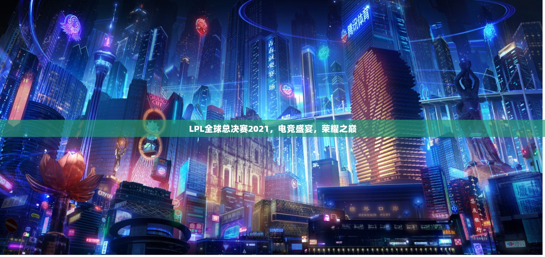 LPL全球总决赛2021,电竞盛宴,荣耀之巅 LPL全球总决赛2021,电竞盛宴,荣耀之巅