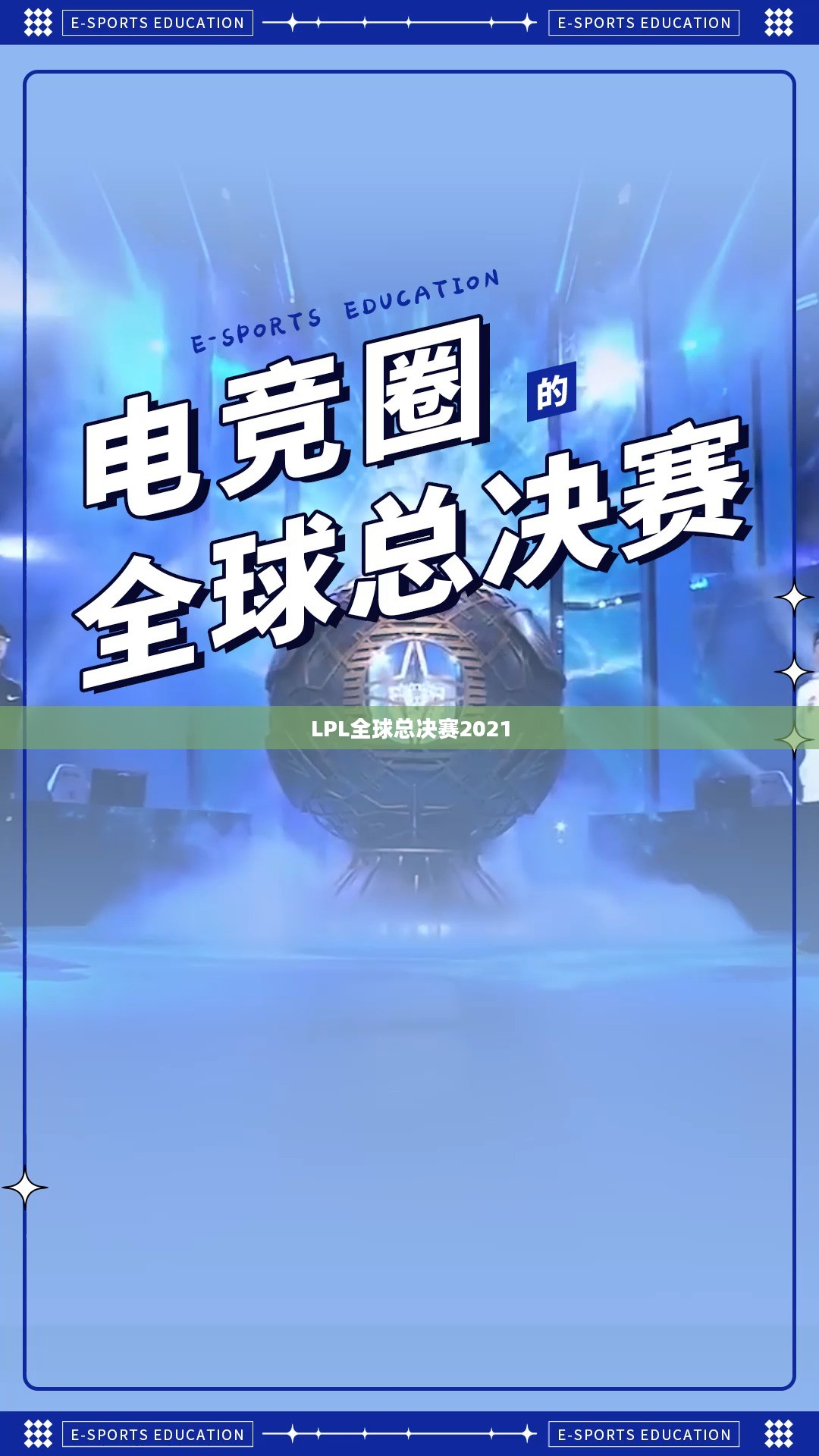 LPL全球总决赛2021，电竞盛宴，荣耀之巅