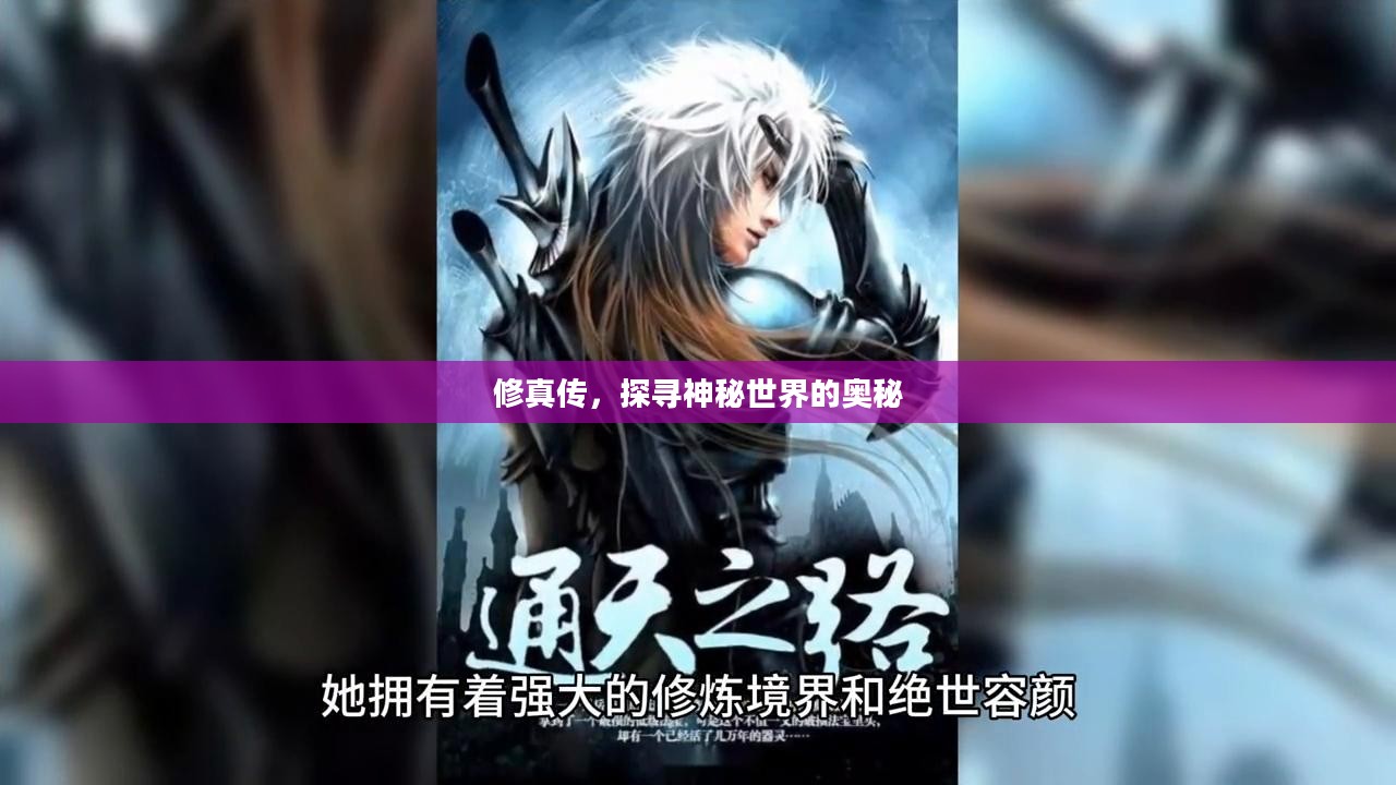 修真传,探寻神秘世界的奥秘 修真传,探寻神秘世界的奥秘