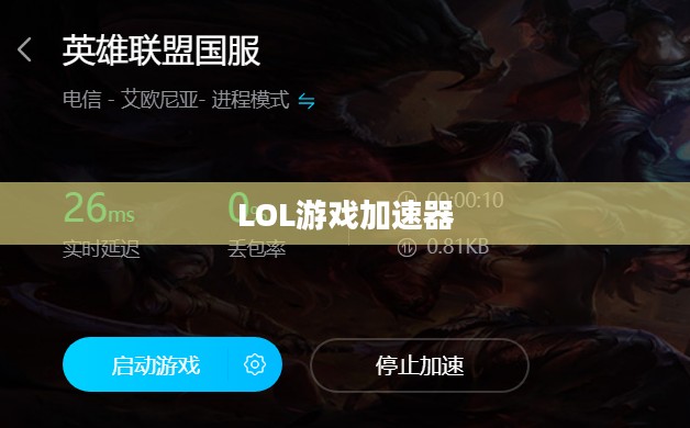 LOL游戏加速器，提升游戏体验的关键要素