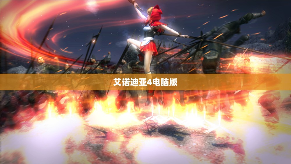 艾诺迪亚4电脑版，经典游戏的全新体验