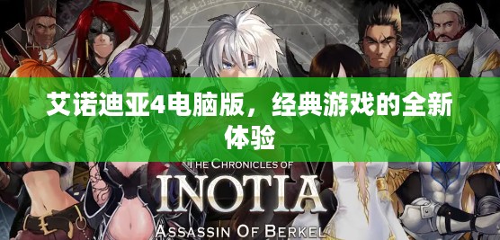 艾诺迪亚4电脑版,经典游戏的全新体验 艾诺迪亚4电脑版,经典游戏的全新体验