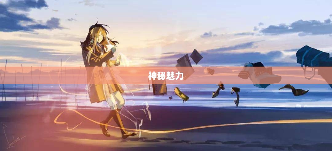 校园传说的神秘魅力