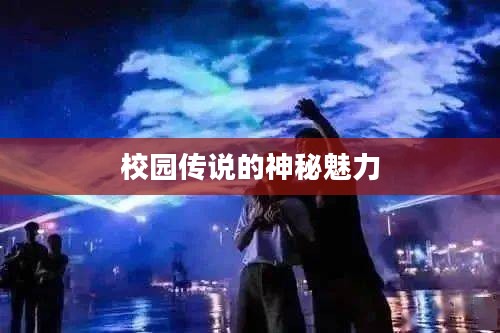 校园传说的神秘魅力