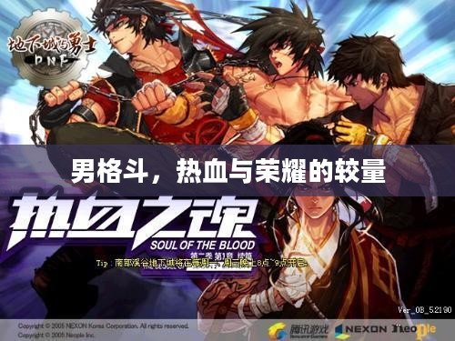 男格斗,热血与荣耀的较量 男格斗,热血与荣耀的较量