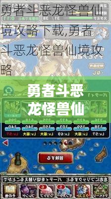 勇者斗恶龙怪兽仙境攻略大全
